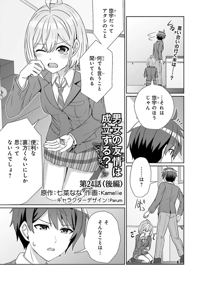 Danjo no Yuujou wa Seiritsu suru? (Iya, Shinaii!!) - Chapter 24.3 - Page 1